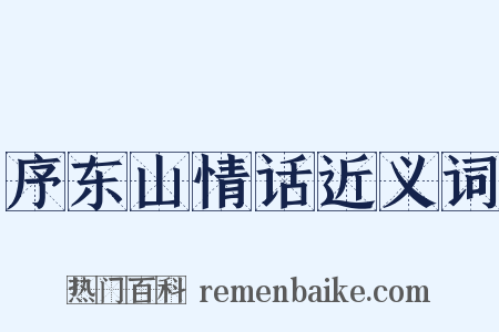 序东山情话近义词是什么意思的图片